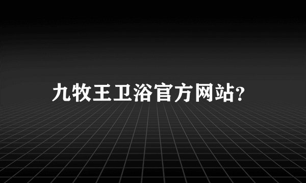 九牧王卫浴官方网站?