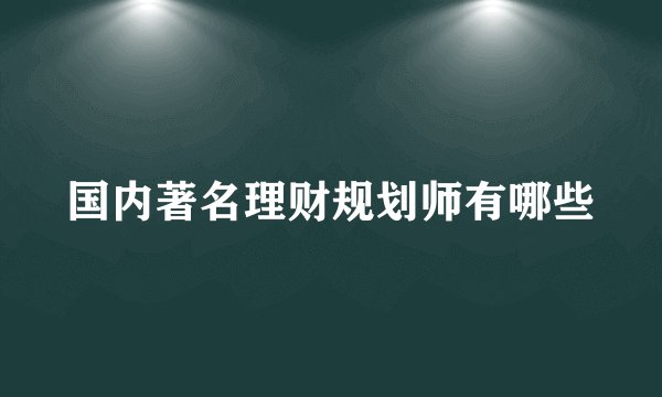 国内著名理财规划师有哪些