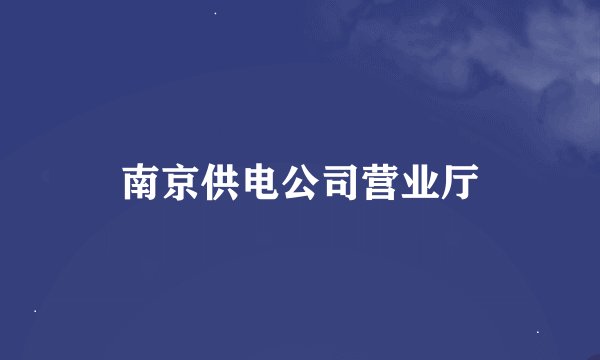 南京供电公司营业厅