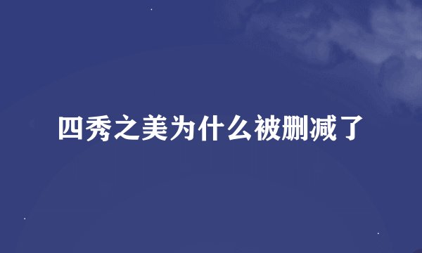 四秀之美为什么被删减了