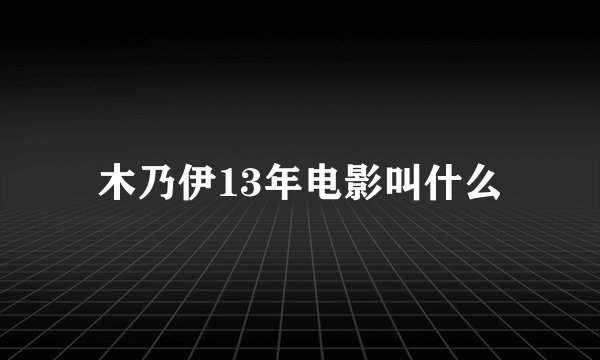 木乃伊13年电影叫什么