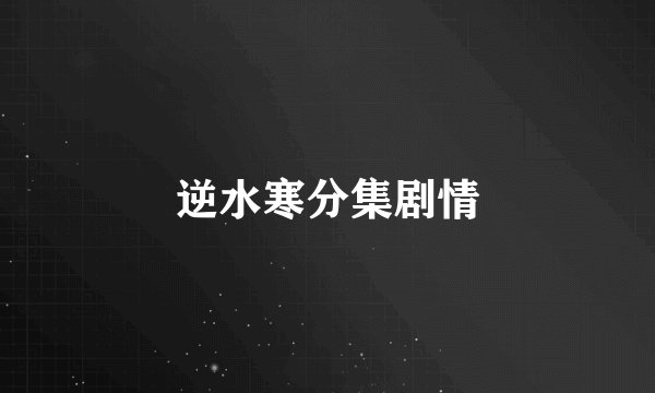 逆水寒分集剧情