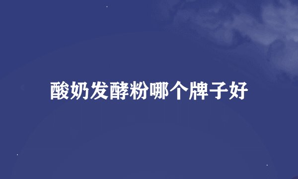 酸奶发酵粉哪个牌子好