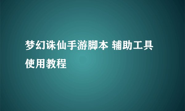 梦幻诛仙手游脚本 辅助工具使用教程