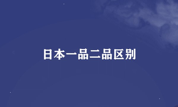 日本一品二品区别