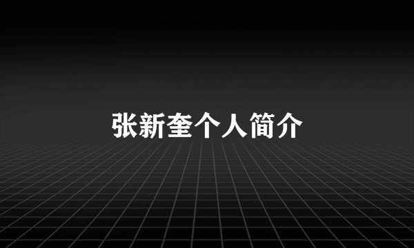 张新奎个人简介