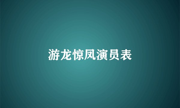 游龙惊凤演员表