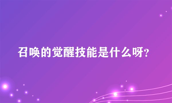 召唤的觉醒技能是什么呀？