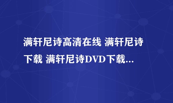 满轩尼诗高清在线 满轩尼诗下载 满轩尼诗DVD下载 满轩尼诗高清下载 满轩尼诗下载地址满轩尼诗迅雷下载