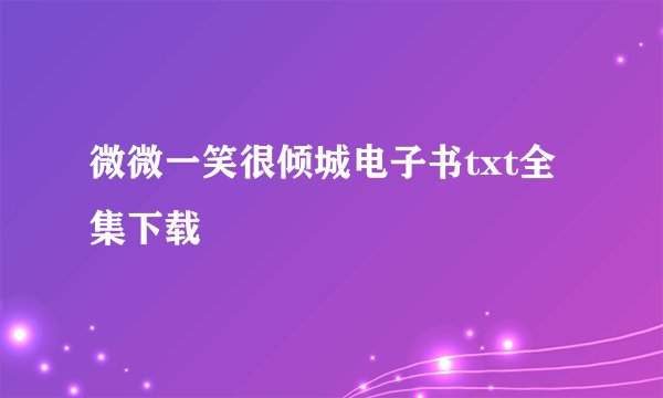 微微一笑很倾城电子书txt全集下载
