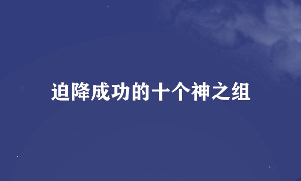 迫降成功的十个神之组
