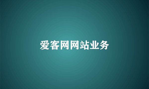 爱客网网站业务