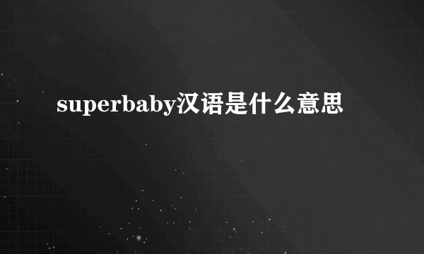superbaby汉语是什么意思