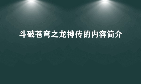 斗破苍穹之龙神传的内容简介