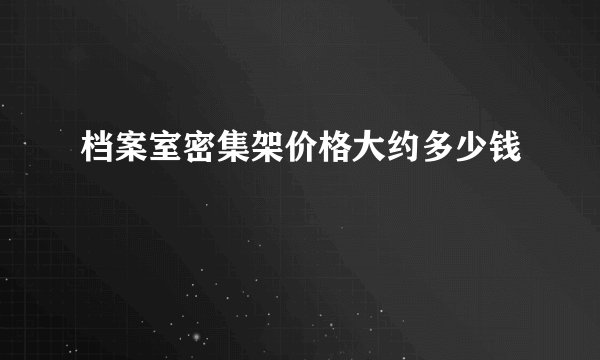 档案室密集架价格大约多少钱