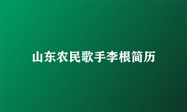 山东农民歌手李根简历