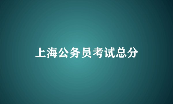 上海公务员考试总分