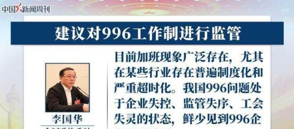 如何看待建议对996工作制进行监管？是保护劳者还是驱动消费防止生产过剩