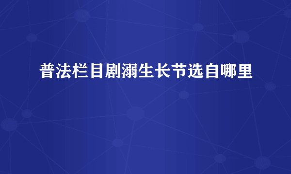普法栏目剧溺生长节选自哪里
