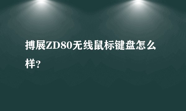 搏展ZD80无线鼠标键盘怎么样？