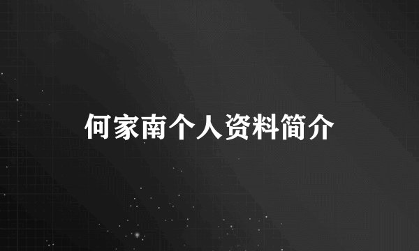 何家南个人资料简介