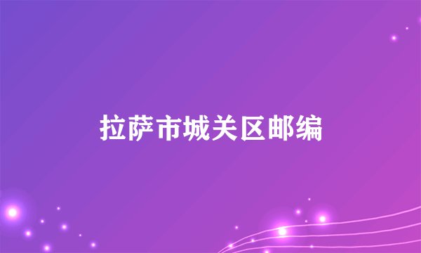 拉萨市城关区邮编