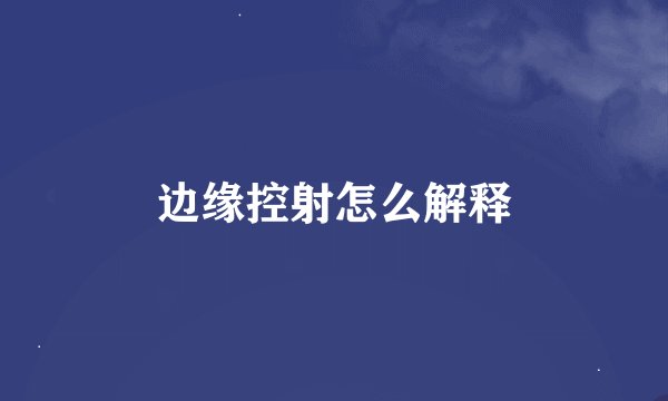 边缘控射怎么解释