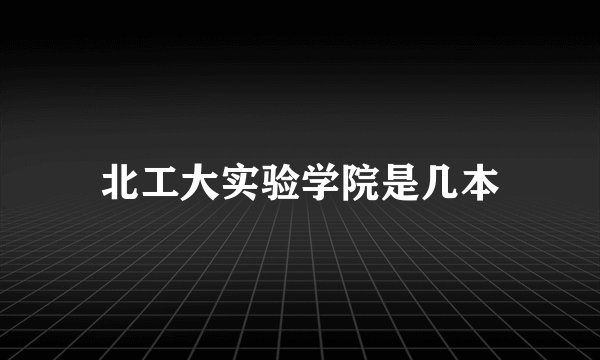 北工大实验学院是几本