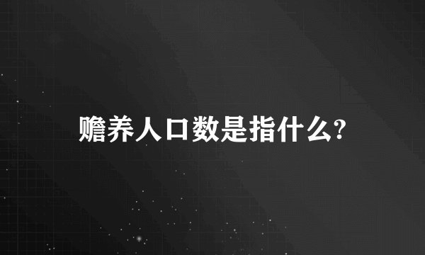 赡养人口数是指什么?