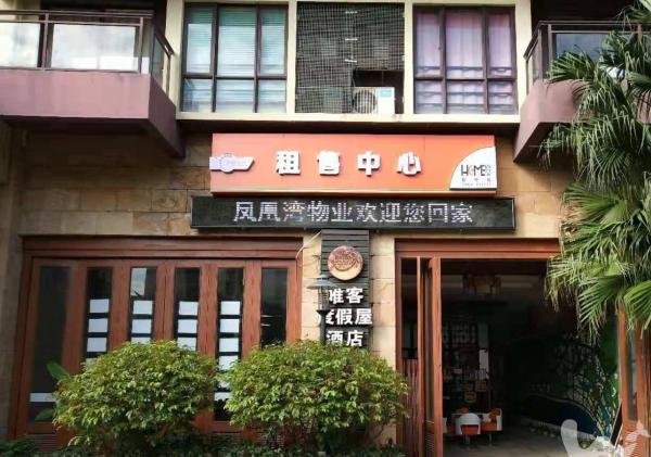 三亚唯客度假屋酒店(原凤凰水城度假公寓)的等级