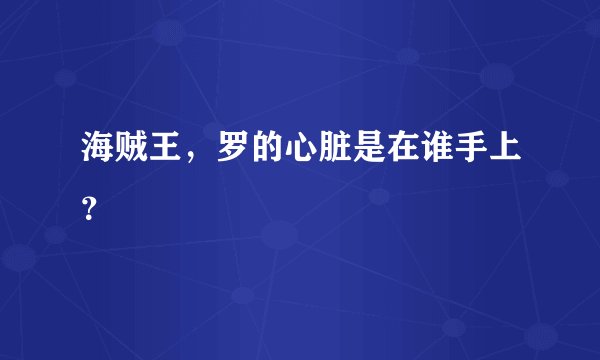 海贼王，罗的心脏是在谁手上？