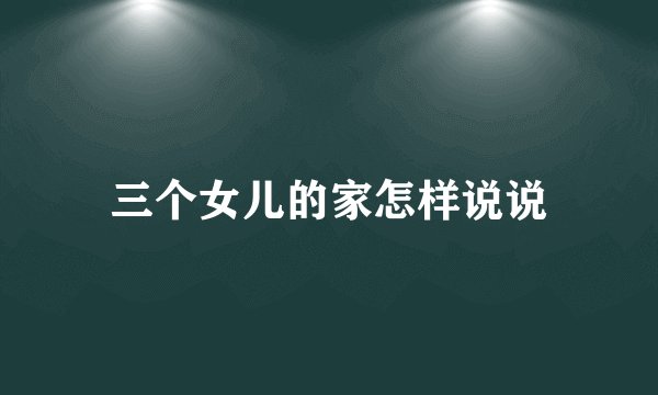 三个女儿的家怎样说说