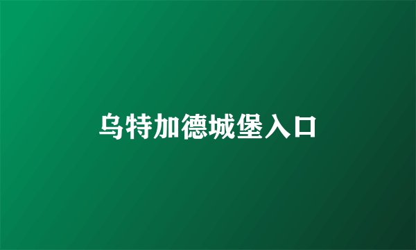乌特加德城堡入口