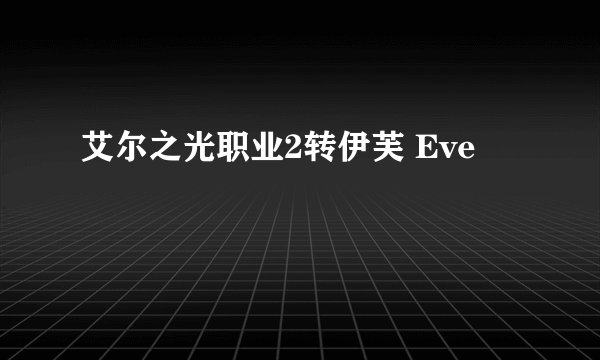 艾尔之光职业2转伊芙 Eve