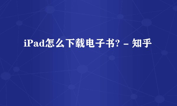 iPad怎么下载电子书? - 知乎