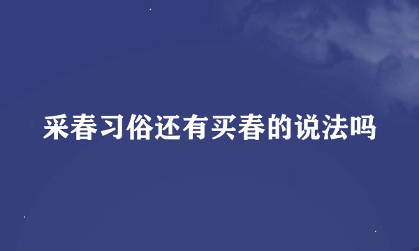 采春习俗还有买春的说法吗