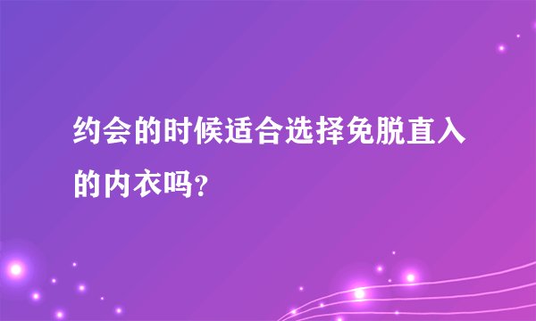 约会的时候适合选择免脱直入的内衣吗？