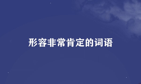 形容非常肯定的词语