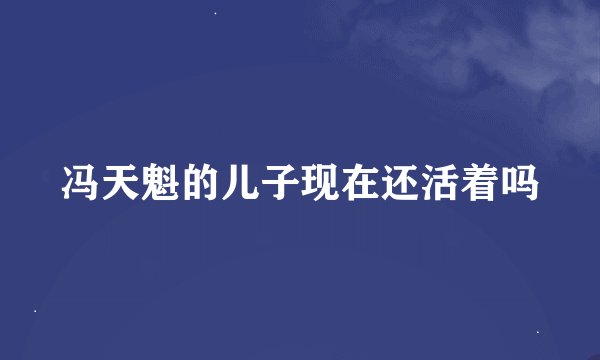 冯天魁的儿子现在还活着吗