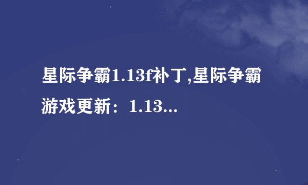 星际争霸1.13f补丁,星际争霸游戏更新：1.13f版本推出