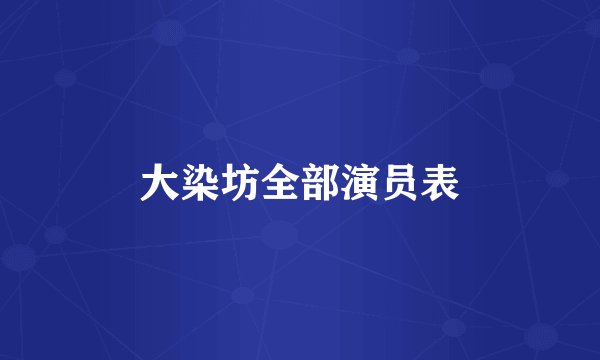 大染坊全部演员表