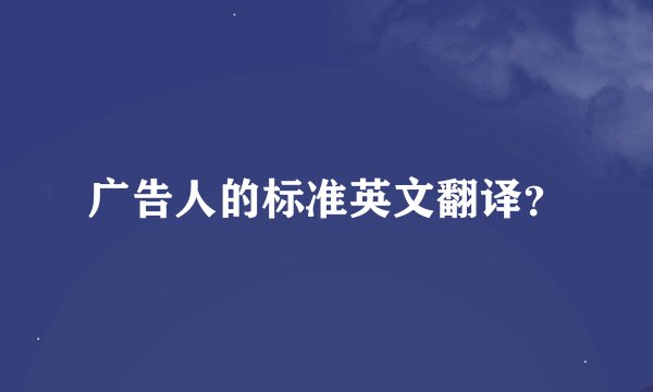 广告人的标准英文翻译？