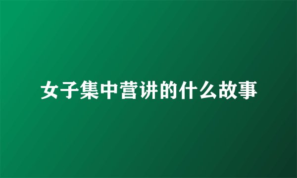 女子集中营讲的什么故事