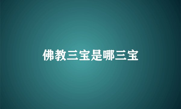 佛教三宝是哪三宝