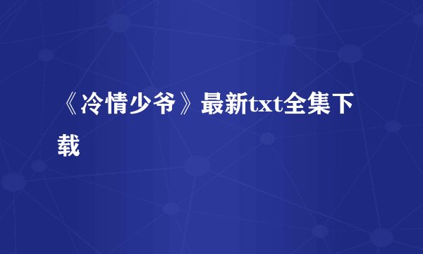 《冷情少爷》最新txt全集下载