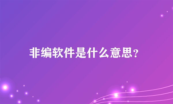 非编软件是什么意思？