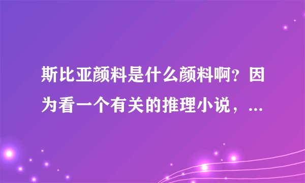 斯比亚颜料是什么颜料啊？因为看一个有关的推理小说，里面说那画不是油画，是斯比亚颜料。
