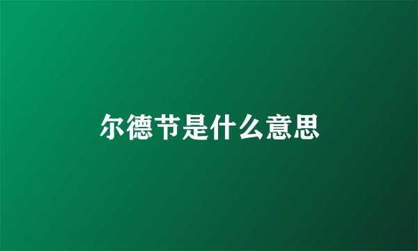尔德节是什么意思