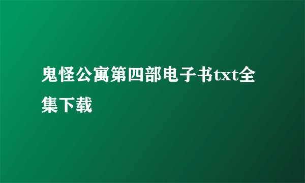 鬼怪公寓第四部电子书txt全集下载
