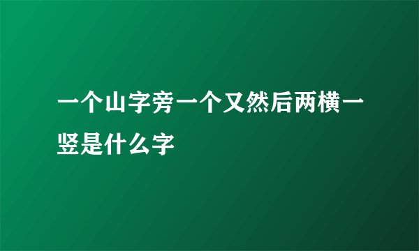 一个山字旁一个又然后两横一竖是什么字
